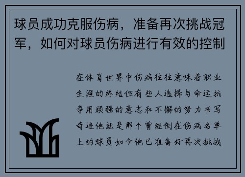 球员成功克服伤病，准备再次挑战冠军，如何对球员伤病进行有效的控制