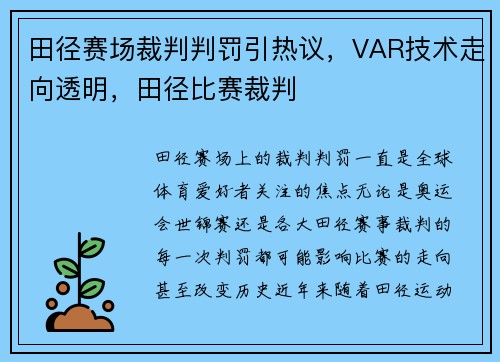 田径赛场裁判判罚引热议,VAR技术走向透明,田径比赛裁判