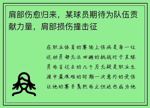 肩部伤愈归来,某球员期待为队伍贡献力量,肩部损伤撞击征