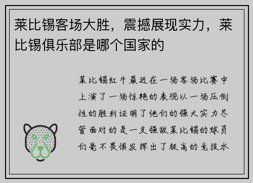 莱比锡客场大胜,震撼展现实力,莱比锡俱乐部是哪个国家的
