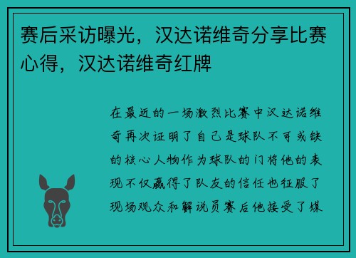 赛后采访曝光,汉达诺维奇分享比赛心得,汉达诺维奇红牌