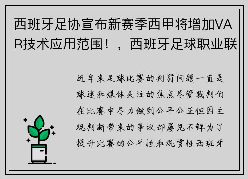 西班牙足协宣布新赛季西甲将增加VAR技术应用范围!,西班牙足球职业联赛