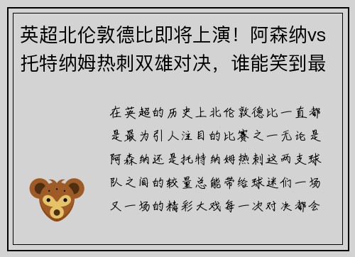 英超北伦敦德比即将上演!阿森纳vs托特纳姆热刺双雄对决,谁能笑到最后?
