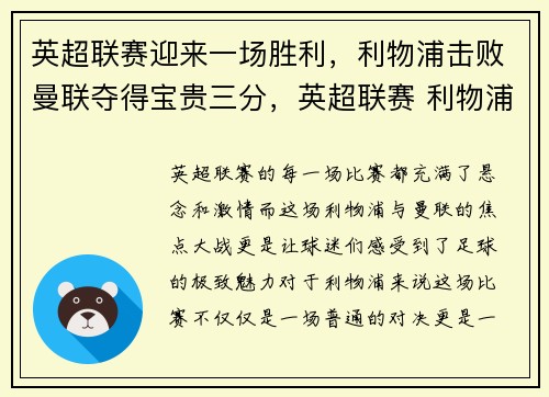 英超联赛迎来一场胜利,利物浦击败曼联夺得宝贵三分,英超联赛 利物浦