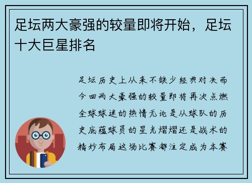 足坛两大豪强的较量即将开始,足坛十大巨星排名