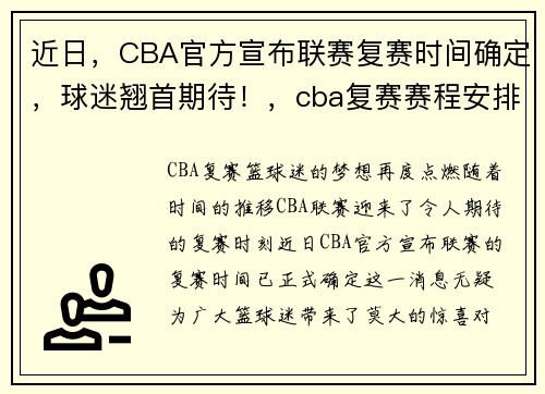 近日,CBA官方宣布联赛复赛时间确定,球迷翘首期待!,cba复赛赛程安排第二阶段