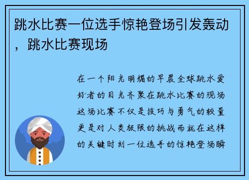 跳水比赛一位选手惊艳登场引发轰动,跳水比赛现场