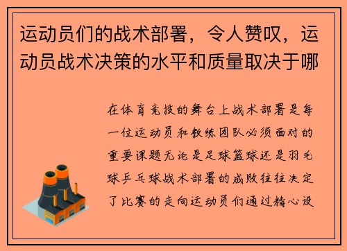运动员们的战术部署，令人赞叹，运动员战术决策的水平和质量取决于哪些因素