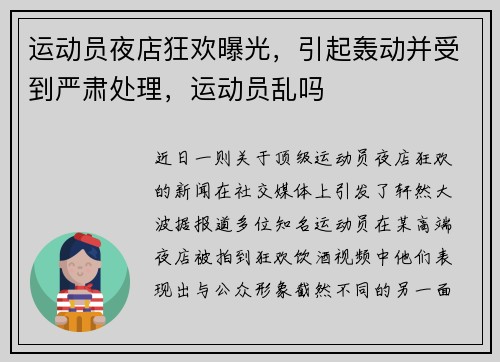 运动员夜店狂欢曝光,引起轰动并受到严肃处理,运动员乱吗