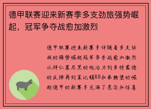 德甲联赛迎来新赛季多支劲旅强势崛起,冠军争夺战愈加激烈
