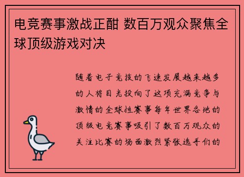 电竞赛事激战正酣 数百万观众聚焦全球顶级游戏对决