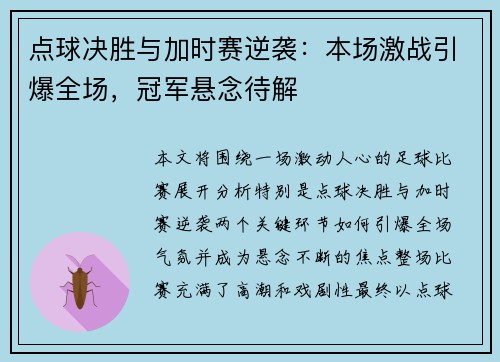 点球决胜与加时赛逆袭:本场激战引爆全场,冠军悬念待解