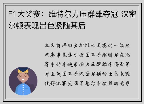 F1大奖赛：维特尔力压群雄夺冠 汉密尔顿表现出色紧随其后