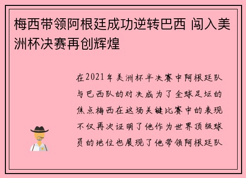 梅西带领阿根廷成功逆转巴西 闯入美洲杯决赛再创辉煌