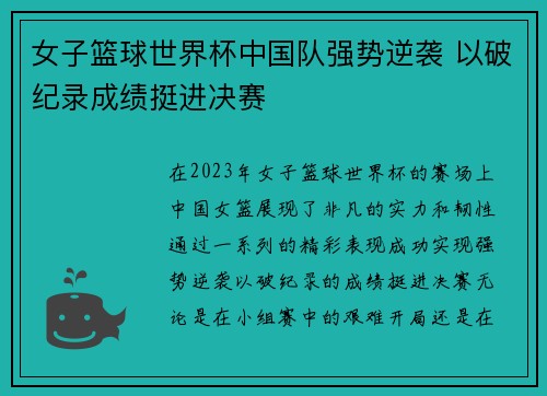 女子篮球世界杯中国队强势逆袭 以破纪录成绩挺进决赛
