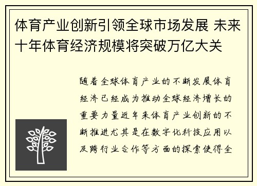 体育产业创新引领全球市场发展 未来十年体育经济规模将突破万亿大关