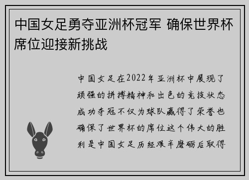 中国女足勇夺亚洲杯冠军 确保世界杯席位迎接新挑战