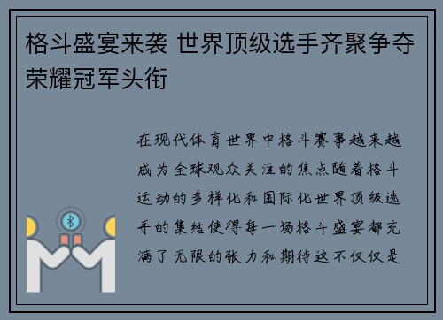 格斗盛宴来袭 世界顶级选手齐聚争夺荣耀冠军头衔