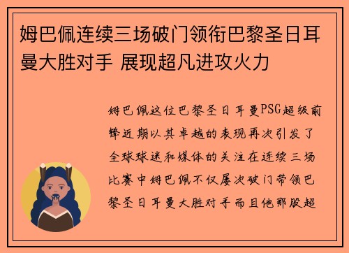 姆巴佩连续三场破门领衔巴黎圣日耳曼大胜对手 展现超凡进攻火力