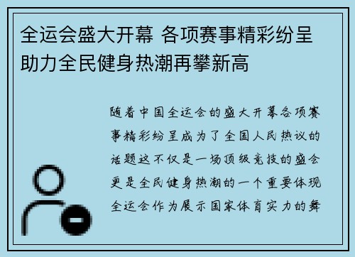 全运会盛大开幕 各项赛事精彩纷呈 助力全民健身热潮再攀新高