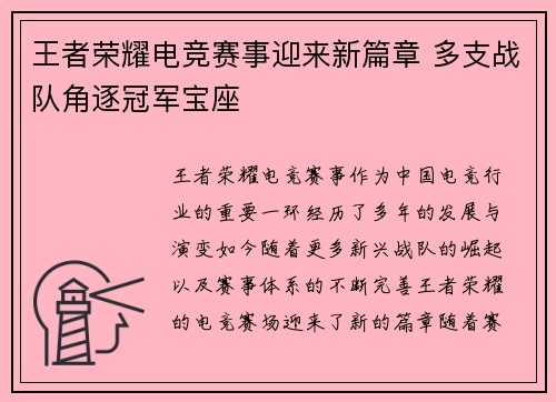 王者荣耀电竞赛事迎来新篇章 多支战队角逐冠军宝座