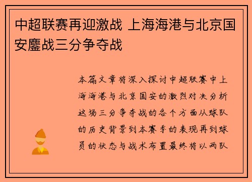 中超联赛再迎激战 上海海港与北京国安鏖战三分争夺战