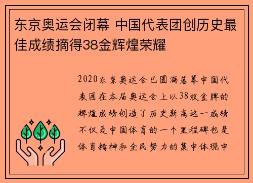 东京奥运会闭幕 中国代表团创历史最佳成绩摘得38金辉煌荣耀