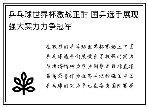 乒乓球世界杯激战正酣 国乒选手展现强大实力力争冠军