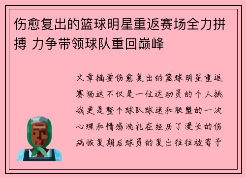 伤愈复出的篮球明星重返赛场全力拼搏 力争带领球队重回巅峰