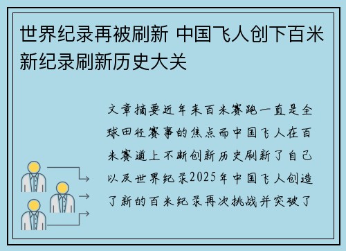 世界纪录再被刷新 中国飞人创下百米新纪录刷新历史大关