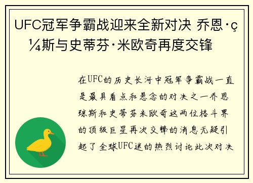 UFC冠军争霸战迎来全新对决 乔恩·琼斯与史蒂芬·米欧奇再度交锋