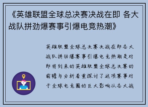 《英雄联盟全球总决赛决战在即 各大战队拼劲爆赛事引爆电竞热潮》