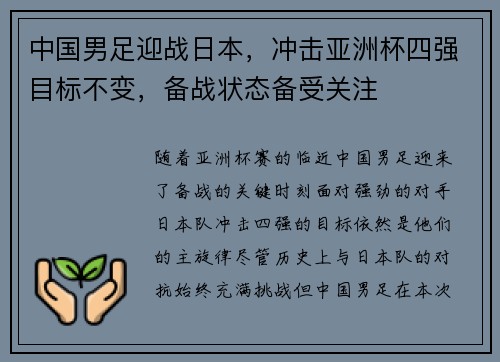 中国男足迎战日本,冲击亚洲杯四强目标不变,备战状态备受关注