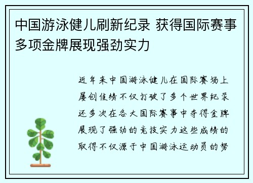 中国游泳健儿刷新纪录 获得国际赛事多项金牌展现强劲实力