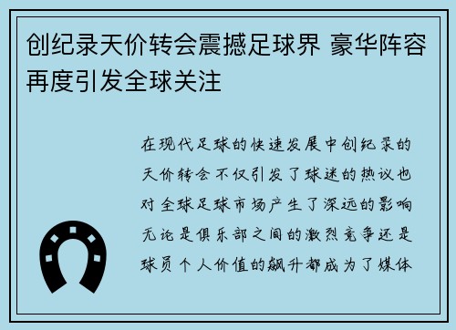 创纪录天价转会震撼足球界 豪华阵容再度引发全球关注