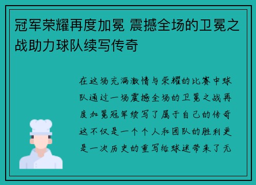 冠军荣耀再度加冕 震撼全场的卫冕之战助力球队续写传奇