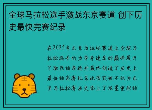 全球马拉松选手激战东京赛道 创下历史最快完赛纪录