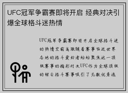 UFC冠军争霸赛即将开启 经典对决引爆全球格斗迷热情