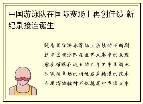 中国游泳队在国际赛场上再创佳绩 新纪录接连诞生