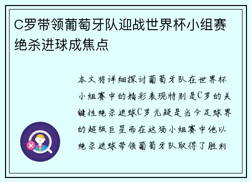 C罗带领葡萄牙队迎战世界杯小组赛 绝杀进球成焦点