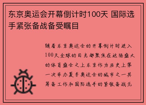 东京奥运会开幕倒计时100天 国际选手紧张备战备受瞩目