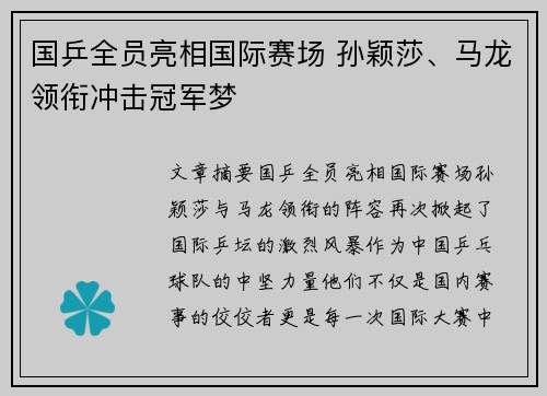 国乒全员亮相国际赛场 孙颖莎、马龙领衔冲击冠军梦