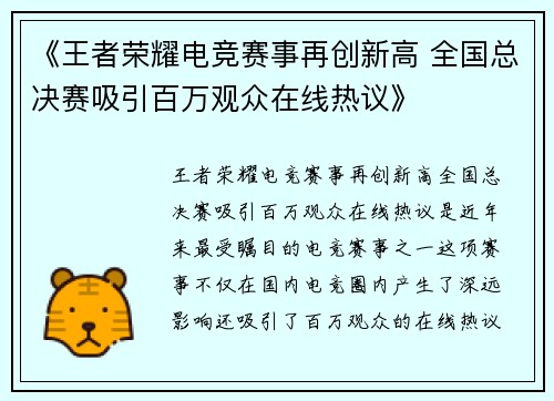 《王者荣耀电竞赛事再创新高 全国总决赛吸引百万观众在线热议》