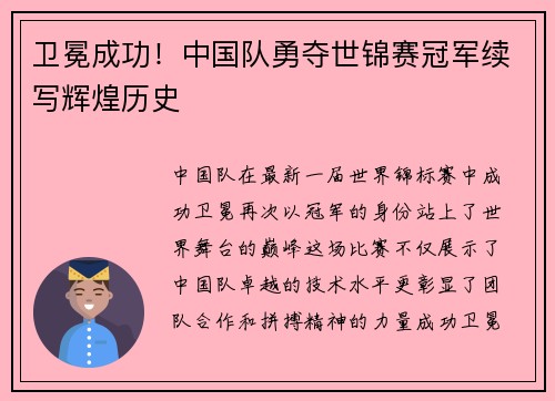 卫冕成功!中国队勇夺世锦赛冠军续写辉煌历史