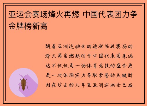 亚运会赛场烽火再燃 中国代表团力争金牌榜新高