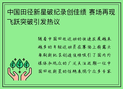 中国田径新星破纪录创佳绩 赛场再现飞跃突破引发热议