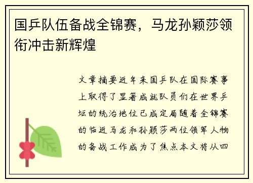 国乒队伍备战全锦赛,马龙孙颖莎领衔冲击新辉煌