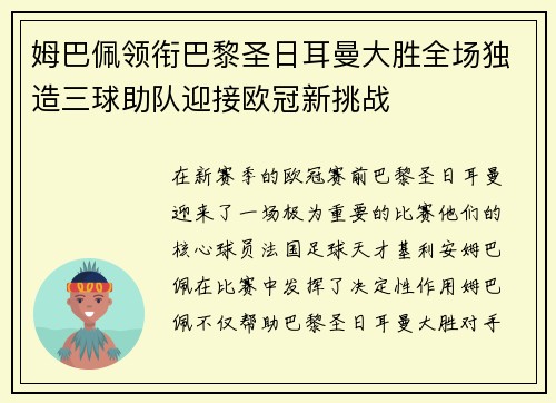 姆巴佩领衔巴黎圣日耳曼大胜全场独造三球助队迎接欧冠新挑战