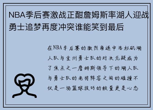 NBA季后赛激战正酣詹姆斯率湖人迎战勇士追梦再度冲突谁能笑到最后