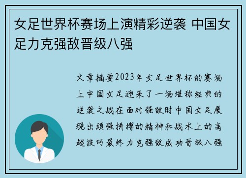 女足世界杯赛场上演精彩逆袭 中国女足力克强敌晋级八强